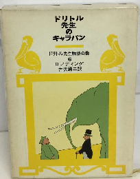 ドリトル先生のキャラバン