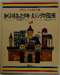 世界の名作図書館　わらいを売った少年 ルシンダの日記帳