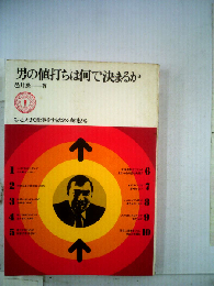 男の値打ちは何で決まるかーもっと大きな仕事をするための知恵95