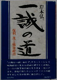 一誠の道　保利茂と戦後政治