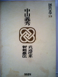 国民の文学「13」中山義秀ーカラー版