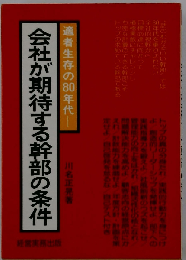 会社が期待する幹部の条件