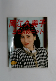 岡江久美子　ミセスのニット