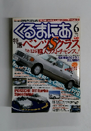 くるまにあ　1999年6月号　No.33