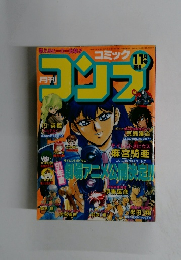 コミックコンプ　1990年11月号