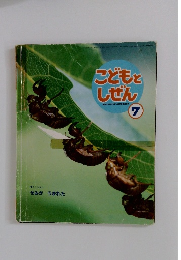 こどもとしぜん　7