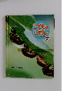 こどもとしぜん　7