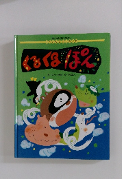 くるくるぽん