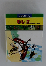 むし　2　かぶとむし・はちなど