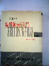 フロイド選集「3」続精神分析入門