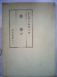 法学「上」