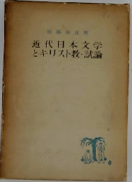 近代日本文学とキリスト教・試論