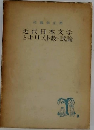 近代日本文学とキリスト教・試論