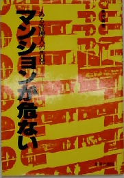 マンションが危ない　ある管理人の告発