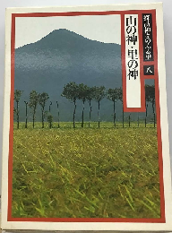 探訪神々のふる里「八」　山の神・里の神