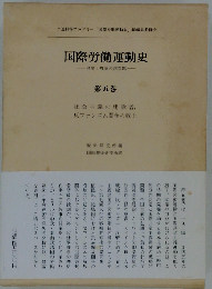 国際労働運動史 第五巻 歴史と理論の諸問題