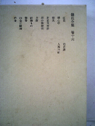 鏡花全集「十六」