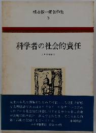 朝永振一郎著作集　「5」科学者の社会的責任