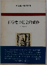 朝永振一郎著作集　「5」科学者の社会的責任