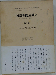 国際労働運動史 第三巻 20世紀の革命的戦闘の開始