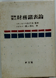 図解要点財務諸表論