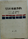 図解要点財務諸表論
