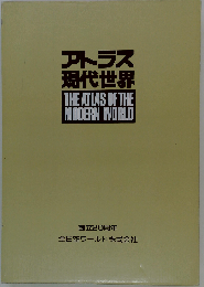 アトラス現代世界