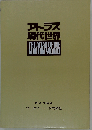 アトラス現代世界