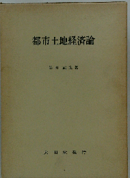 都市土地経済論