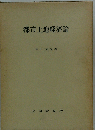 都市土地経済論