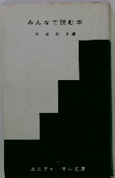 みんなで読む本