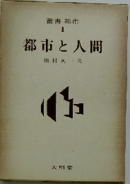 都市と人間 1