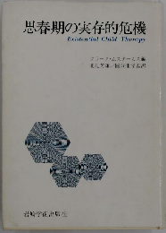 思春期の実存的危機