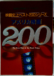 アメリカ映画200