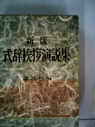 式辞挨拶演説集