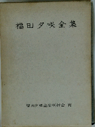 福田夕咲全集