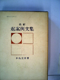 全訂　起案例文集