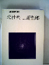 現代の文学「30」北杜夫、三浦哲郎