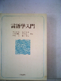 言語学入門