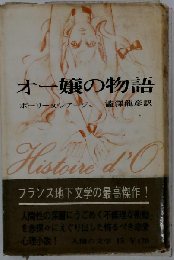オー嬢の物語