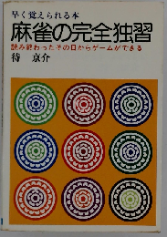 麻雀の完全独習