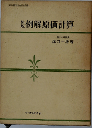 例解原価計算