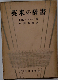 英米の辞書