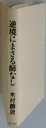 逆境にまさる師なし