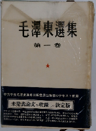 毛沢東選集1