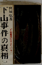 下山事件の真相「上」