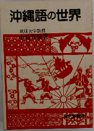 沖縄語の世界