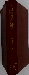 臨床家畜内科診断学