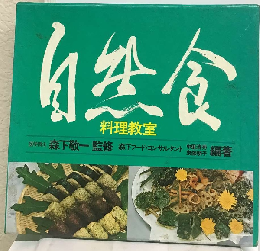 自然食料理教室