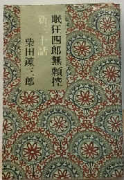 眠狂四郎無頼控 新三十話